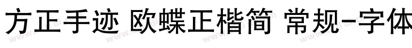 方正手迹 欧蝶正楷简 常规字体转换